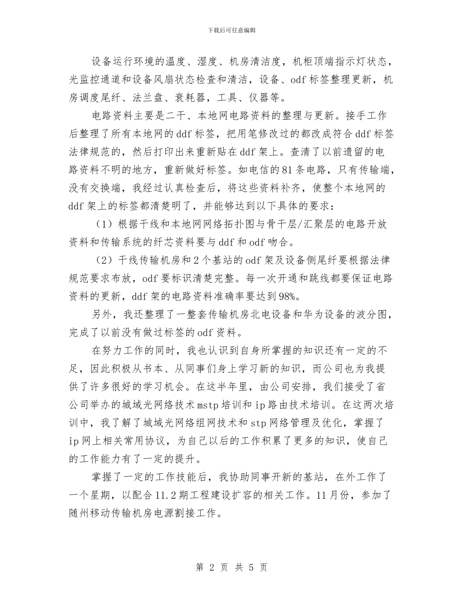 移动员工2024年工作计划与移动客服个人工作计划范文汇编_第2页