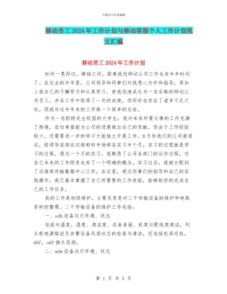 移动员工2024年工作计划与移动客服个人工作计划范文汇编