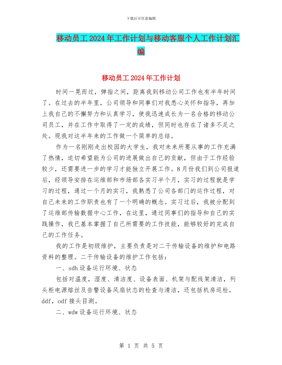 移动员工2024年工作计划与移动客服个人工作计划汇编_第1页