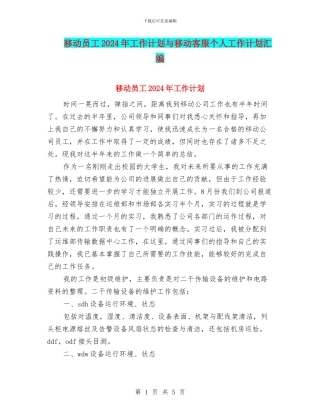 移动员工2024年工作计划与移动客服个人工作计划汇编
