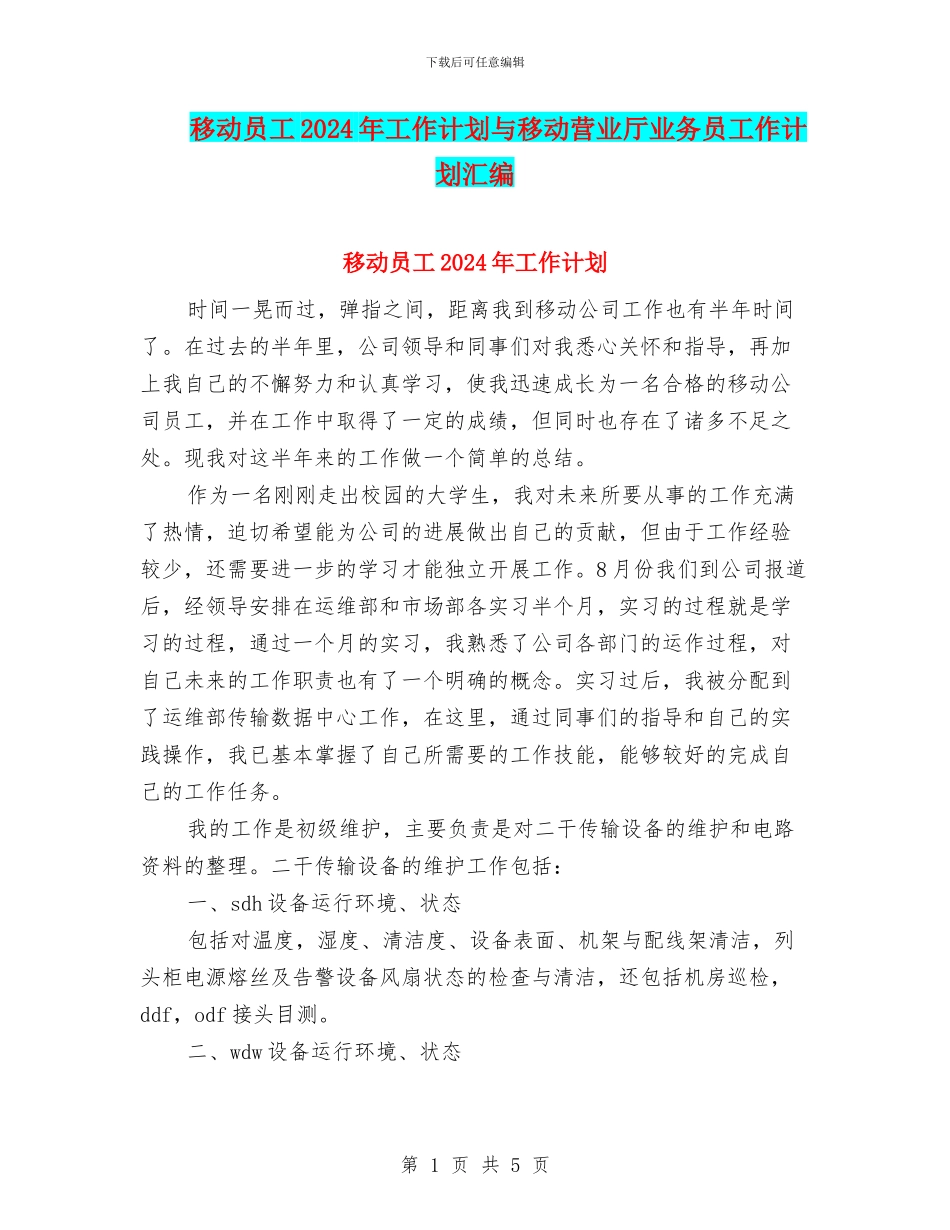 移动员工2024年工作计划与移动营业厅业务员工作计划汇编_第1页