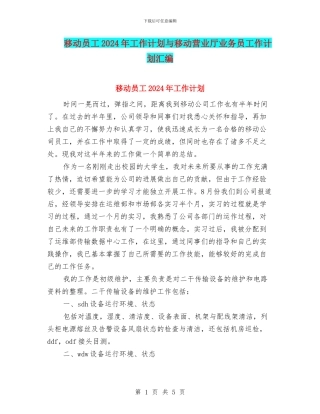 移动员工2024年工作计划与移动营业厅业务员工作计划汇编