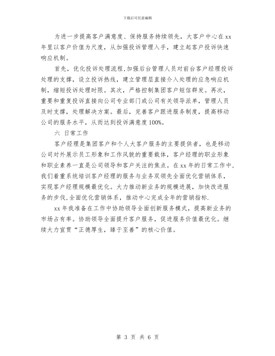 移动员工2024年终工作总结与移动员工年终工作总结最新汇编_第3页