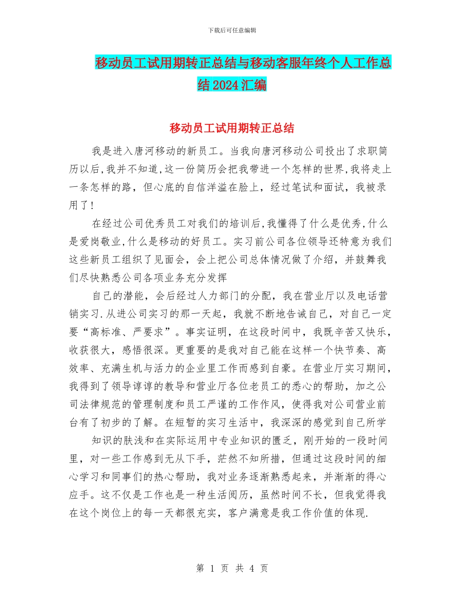 移动员工试用期转正总结与移动客服年终个人工作总结2024汇编_第1页
