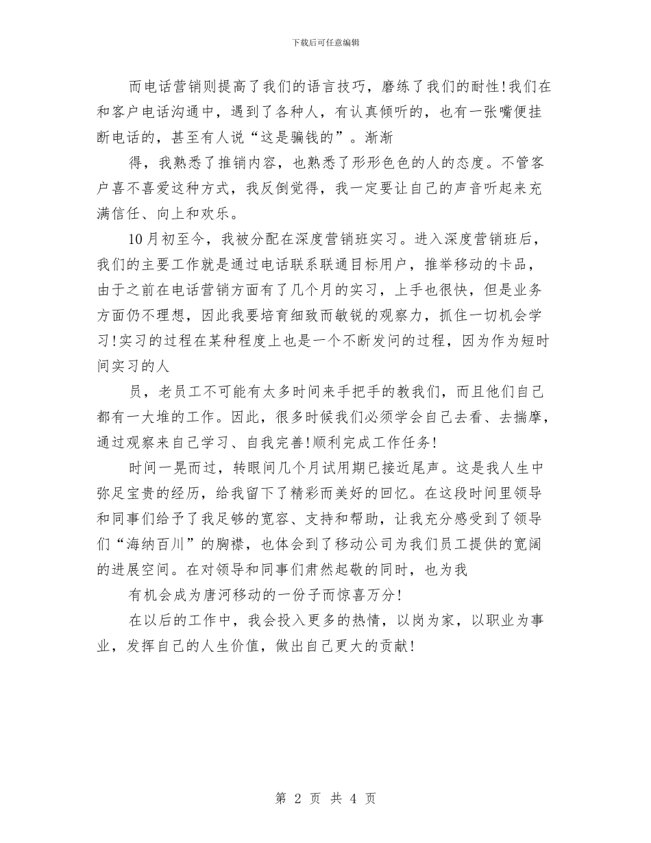 移动员工试用期转正总结与移动客服年终个人工作总结2024汇编_第2页