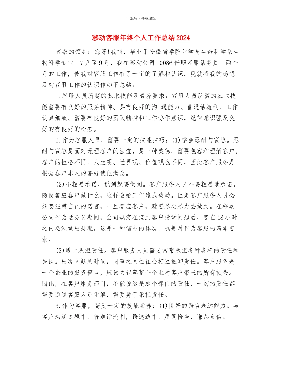 移动员工试用期转正总结与移动客服年终个人工作总结2024汇编_第3页