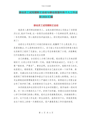 移动员工试用期转正总结与移动客服年终个人工作总结2024汇编