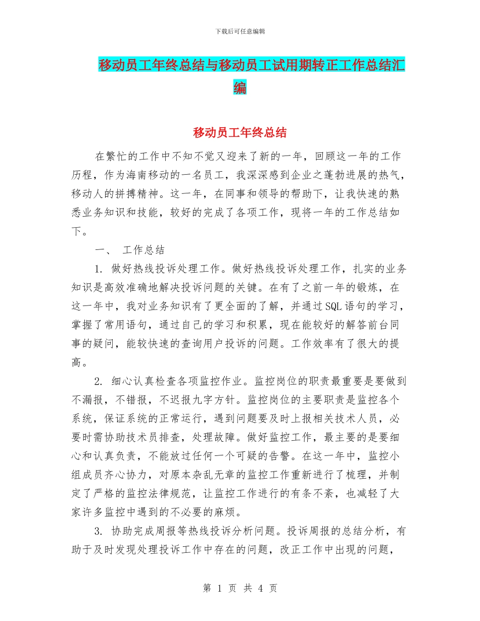移动员工年终总结与移动员工试用期转正工作总结汇编_第1页