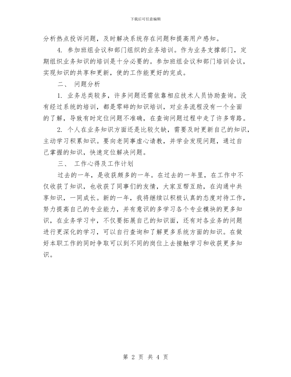 移动员工年终总结与移动员工试用期转正工作总结汇编_第2页