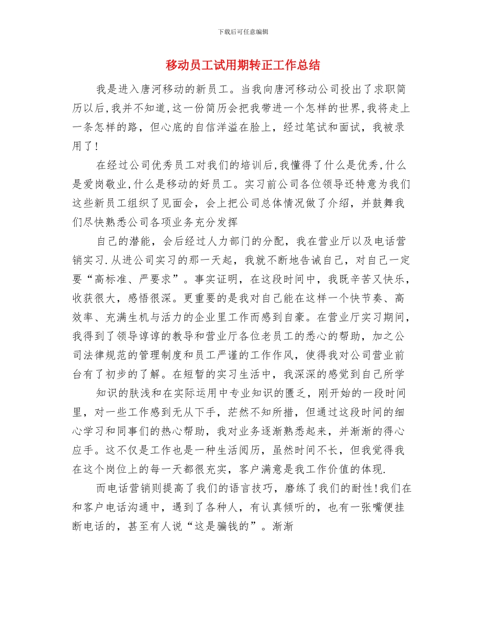 移动员工年终总结与移动员工试用期转正工作总结汇编_第3页