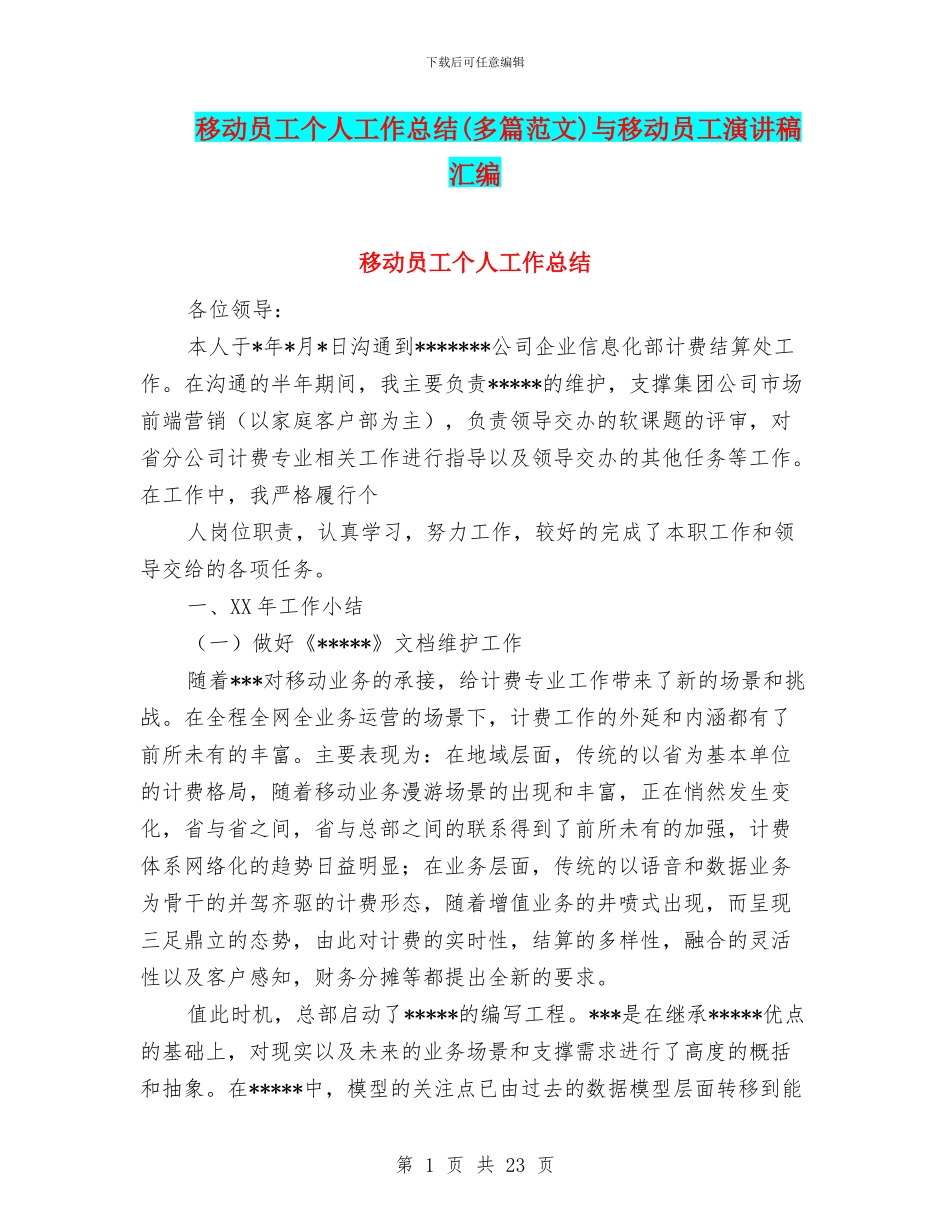 移动员工个人工作总结与移动员工演讲稿汇编_第1页