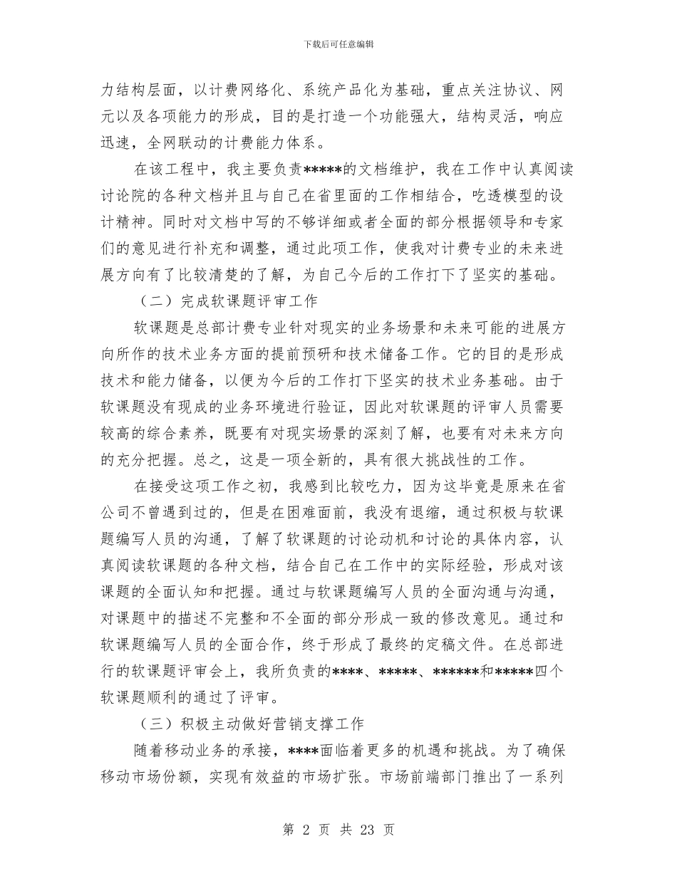 移动员工个人工作总结与移动员工演讲稿汇编_第2页