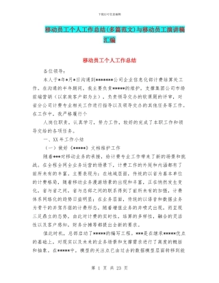移动员工个人工作总结与移动员工演讲稿汇编