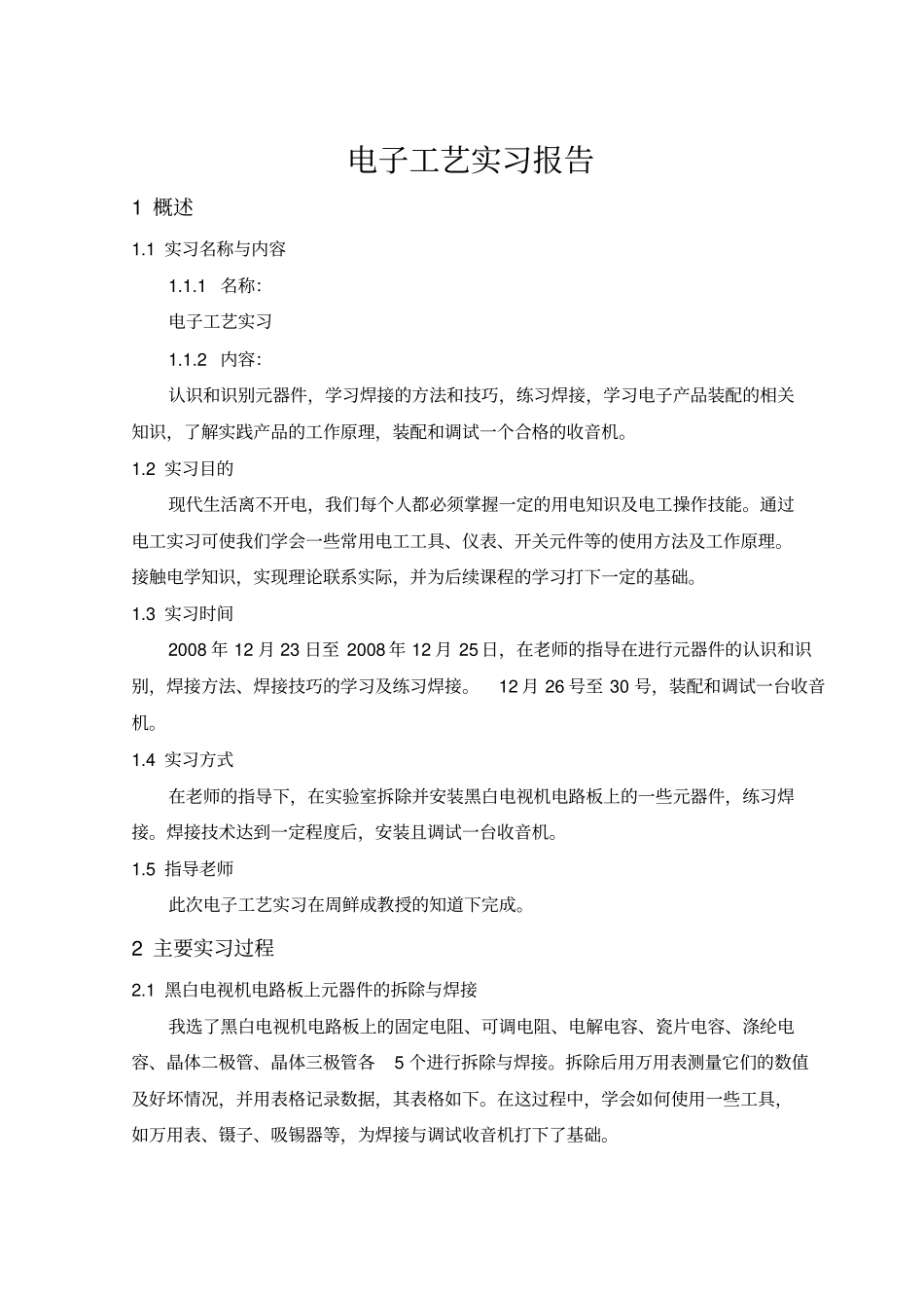 完整版收音机的组装与调试电工实习报告_第1页