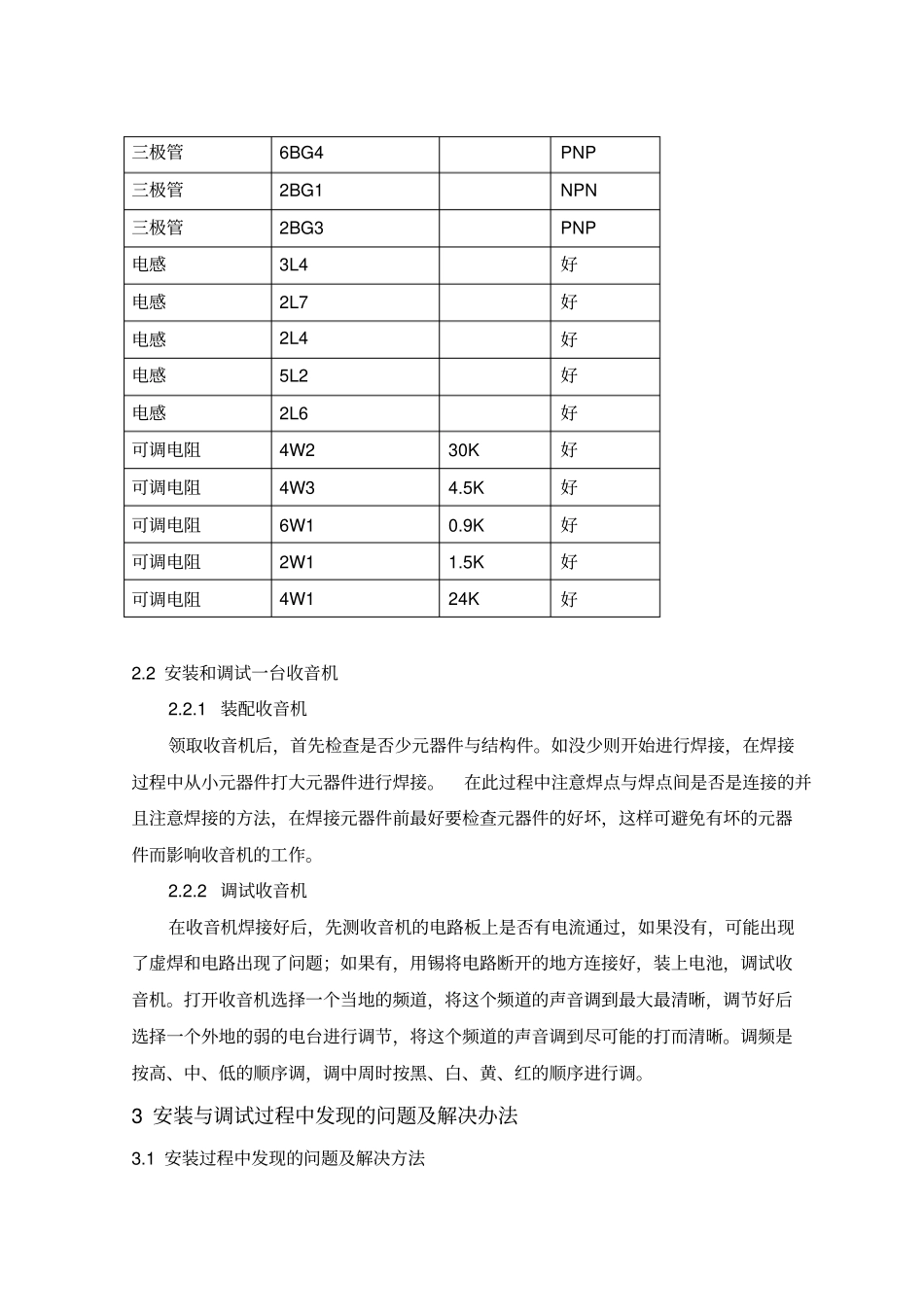 完整版收音机的组装与调试电工实习报告_第3页