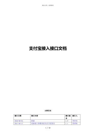 完整版支付宝接入接口文档