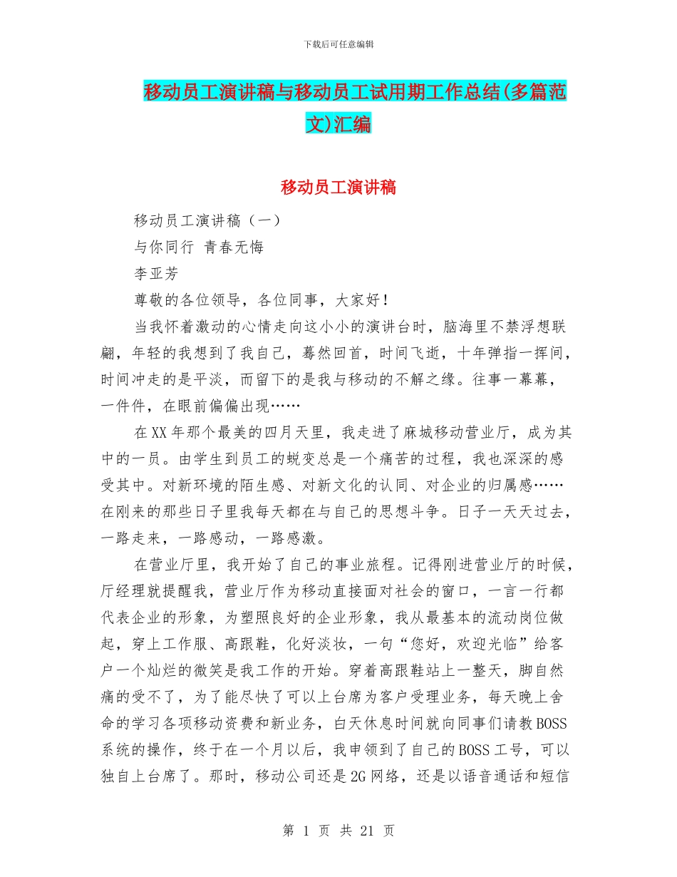 移动员工演讲稿与移动员工试用期工作总结汇编_第1页