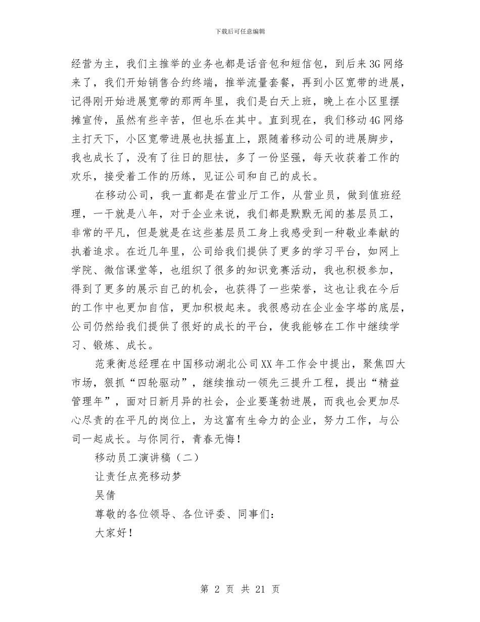 移动员工演讲稿与移动员工试用期工作总结汇编_第2页