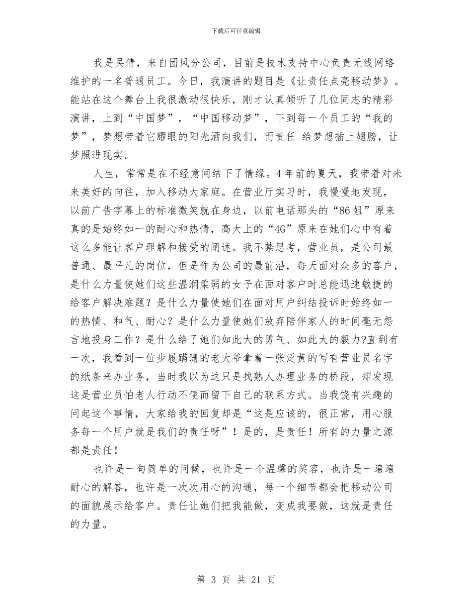 移动员工演讲稿与移动员工试用期工作总结汇编_第3页