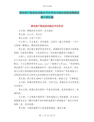 移动客户联谊活动晚会节目串词与移动系统竞聘演讲稿5则汇编