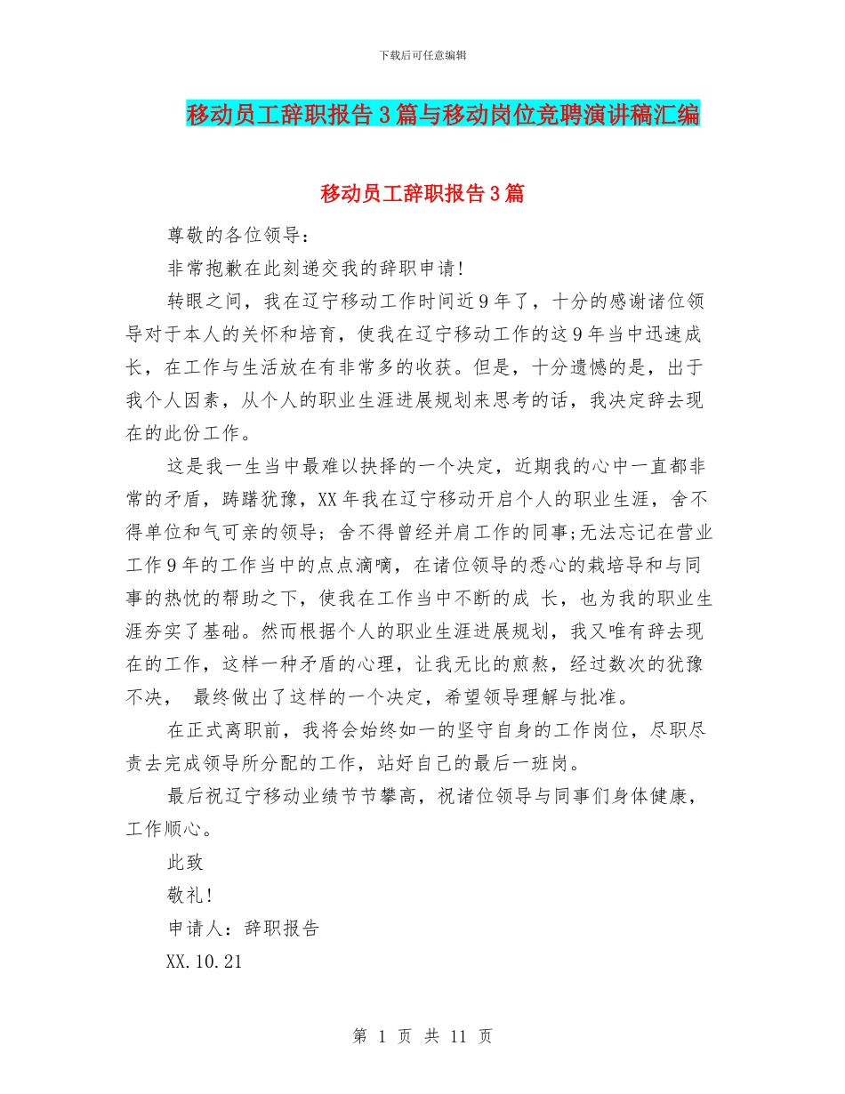 移动员工辞职报告3篇与移动岗位竞聘演讲稿汇编_第1页