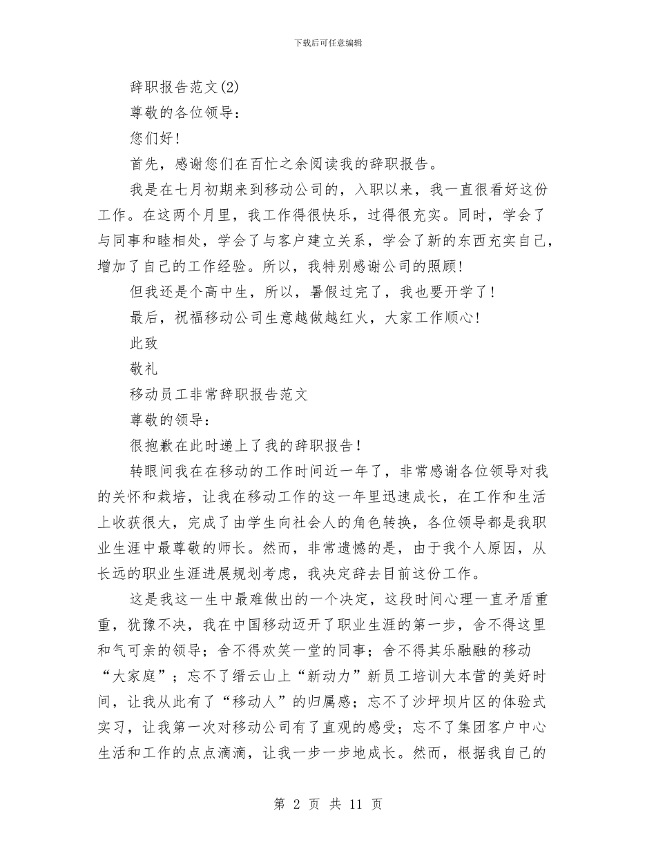 移动员工辞职报告3篇与移动岗位竞聘演讲稿汇编_第2页
