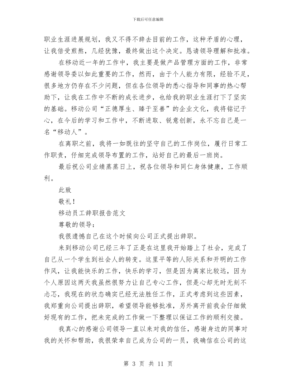 移动员工辞职报告3篇与移动岗位竞聘演讲稿汇编_第3页