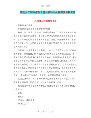移动员工辞职报告3篇与移动岗位竞聘演讲稿汇编