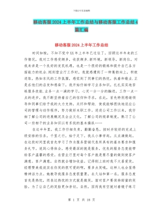 移动客服2024上半年工作总结与移动客服工作总结4篇汇编