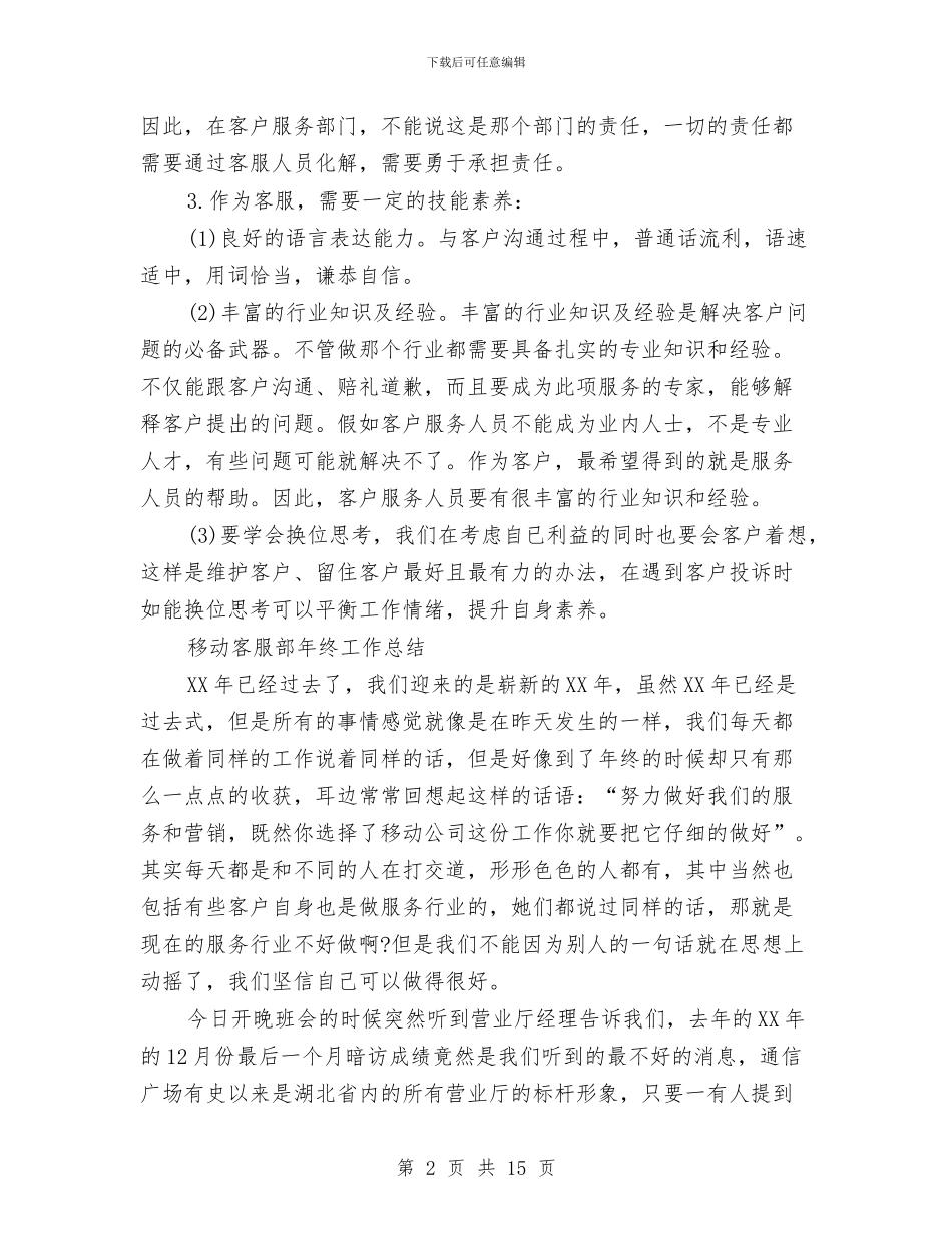 移动客服工作总结4篇与移动客服工作总结结尾汇编_第2页