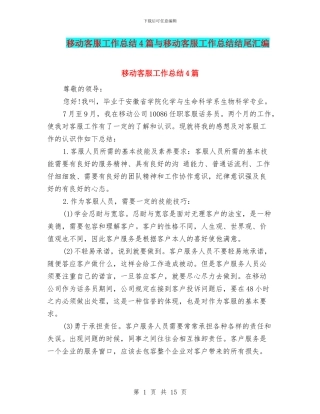 移动客服工作总结4篇与移动客服工作总结结尾汇编
