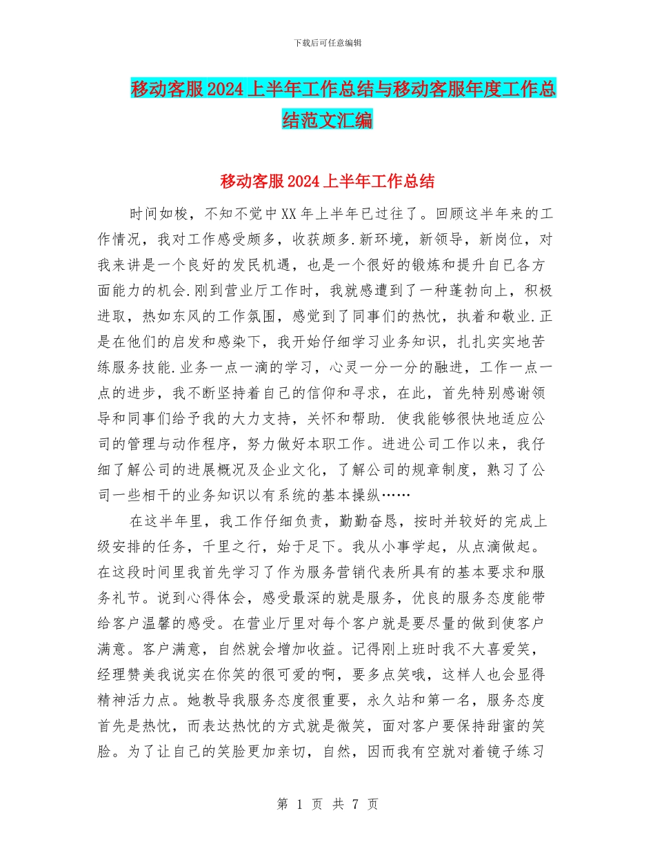 移动客服2024上半年工作总结与移动客服年度工作总结范文汇编_第1页