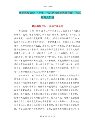 移动客服2024上半年工作总结与移动客服年度工作总结范文汇编