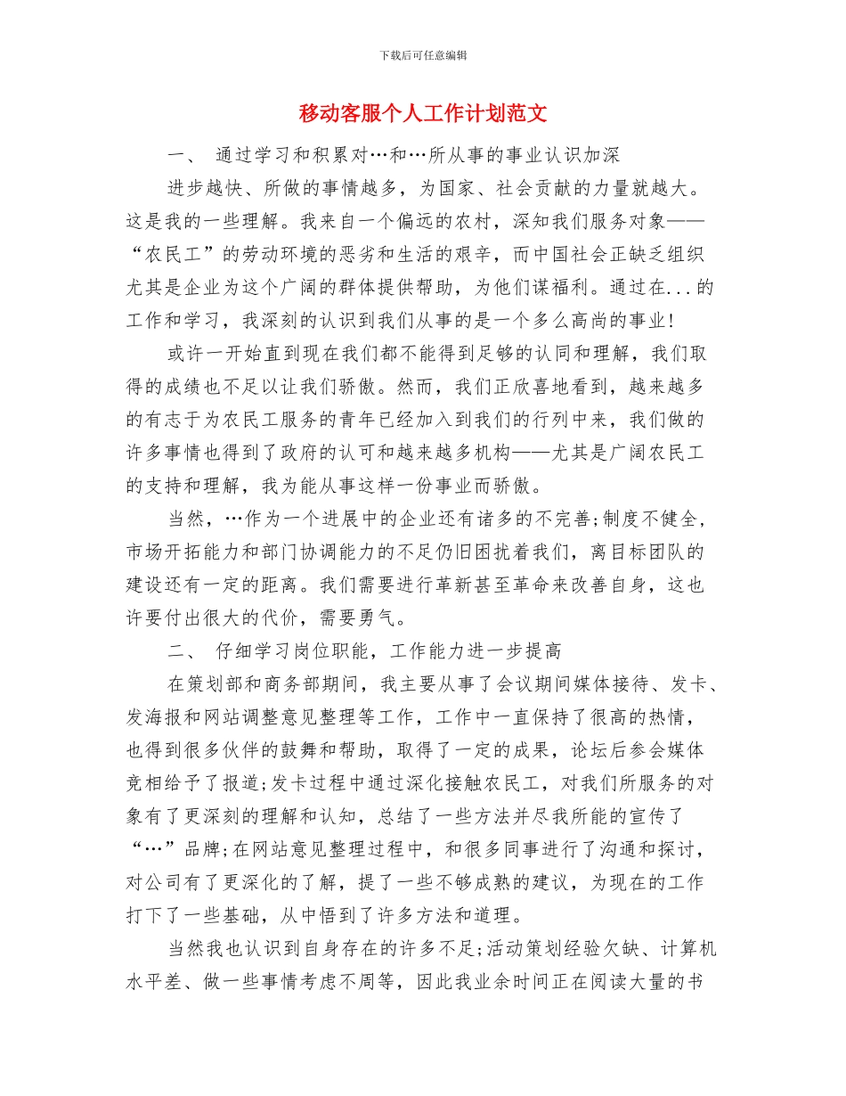 移动客服个人工作计划与移动客服个人工作计划范文汇编_第3页