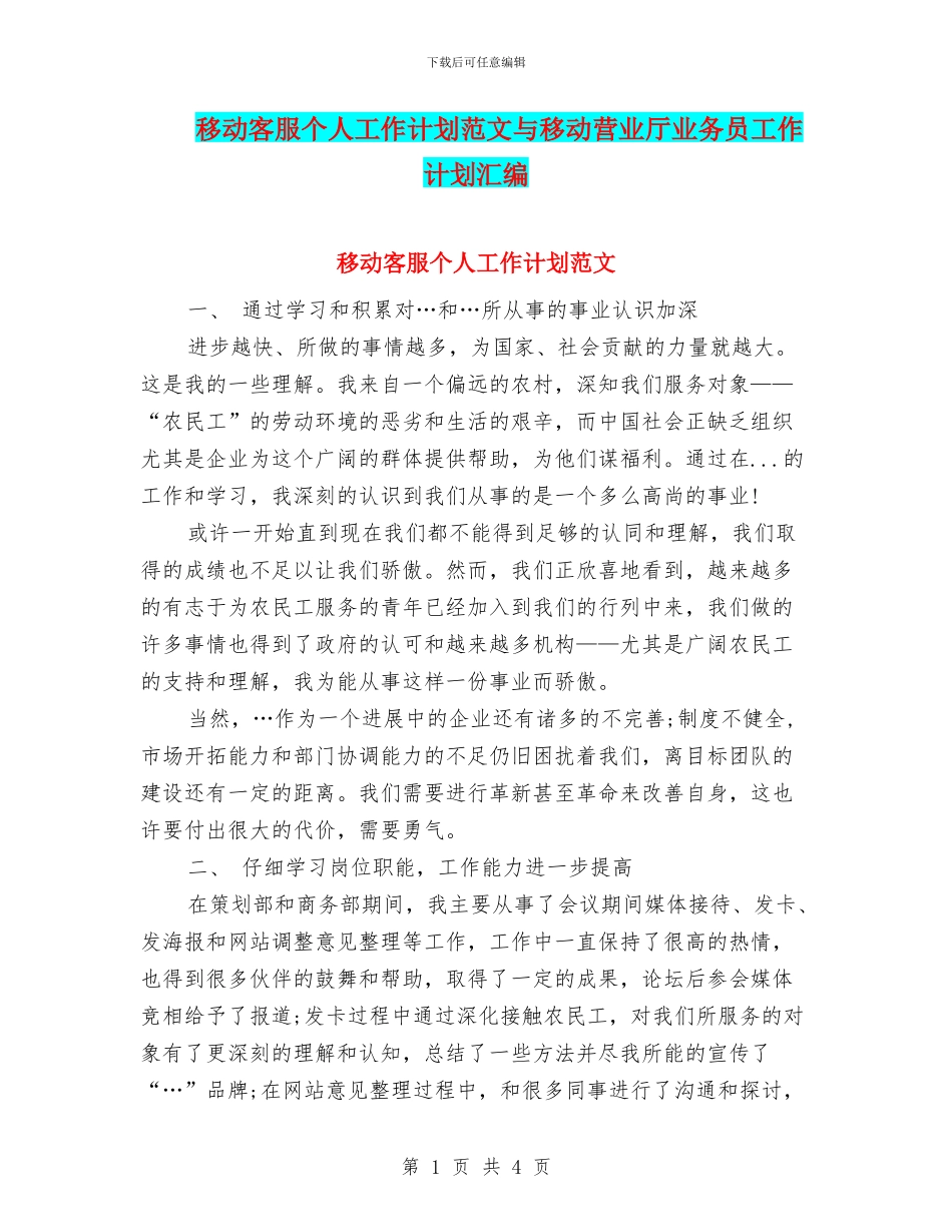 移动客服个人工作计划范文与移动营业厅业务员工作计划汇编_第1页