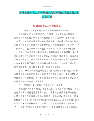 移动客服个人工作计划范文与移动营业厅业务员工作计划汇编