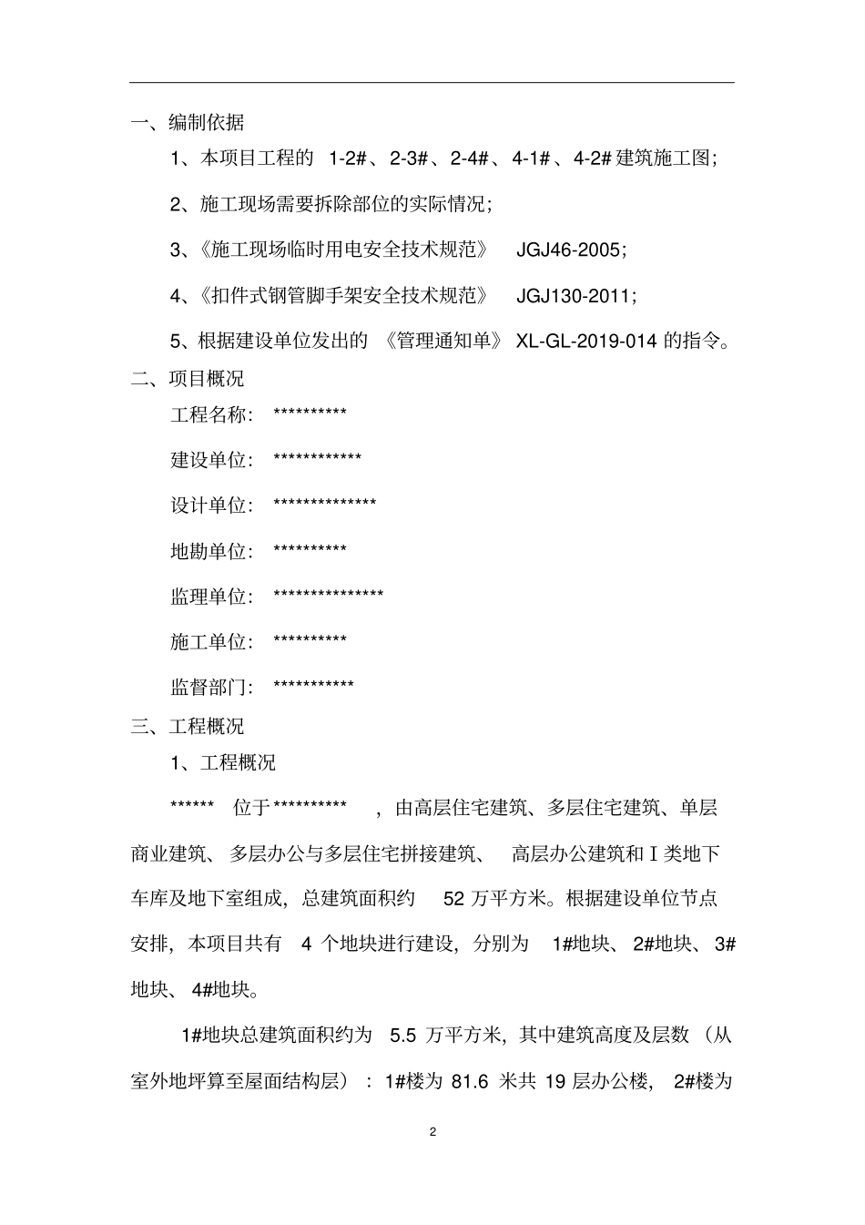 完整版改造墙体拆除施工专项施工方案修改_第2页