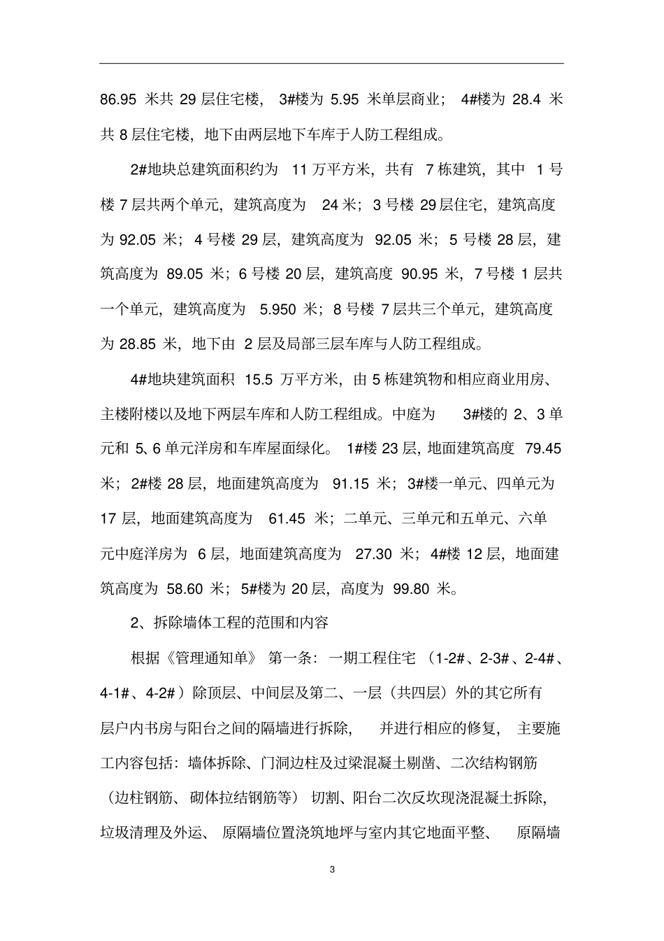 完整版改造墙体拆除施工专项施工方案修改_第3页