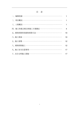 完整版改造墙体拆除施工专项施工方案修改