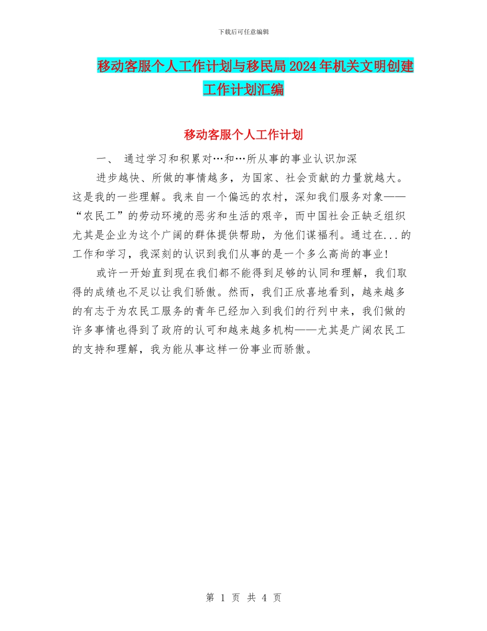 移动客服个人工作计划与移民局2024年机关文明创建工作计划汇编_第1页