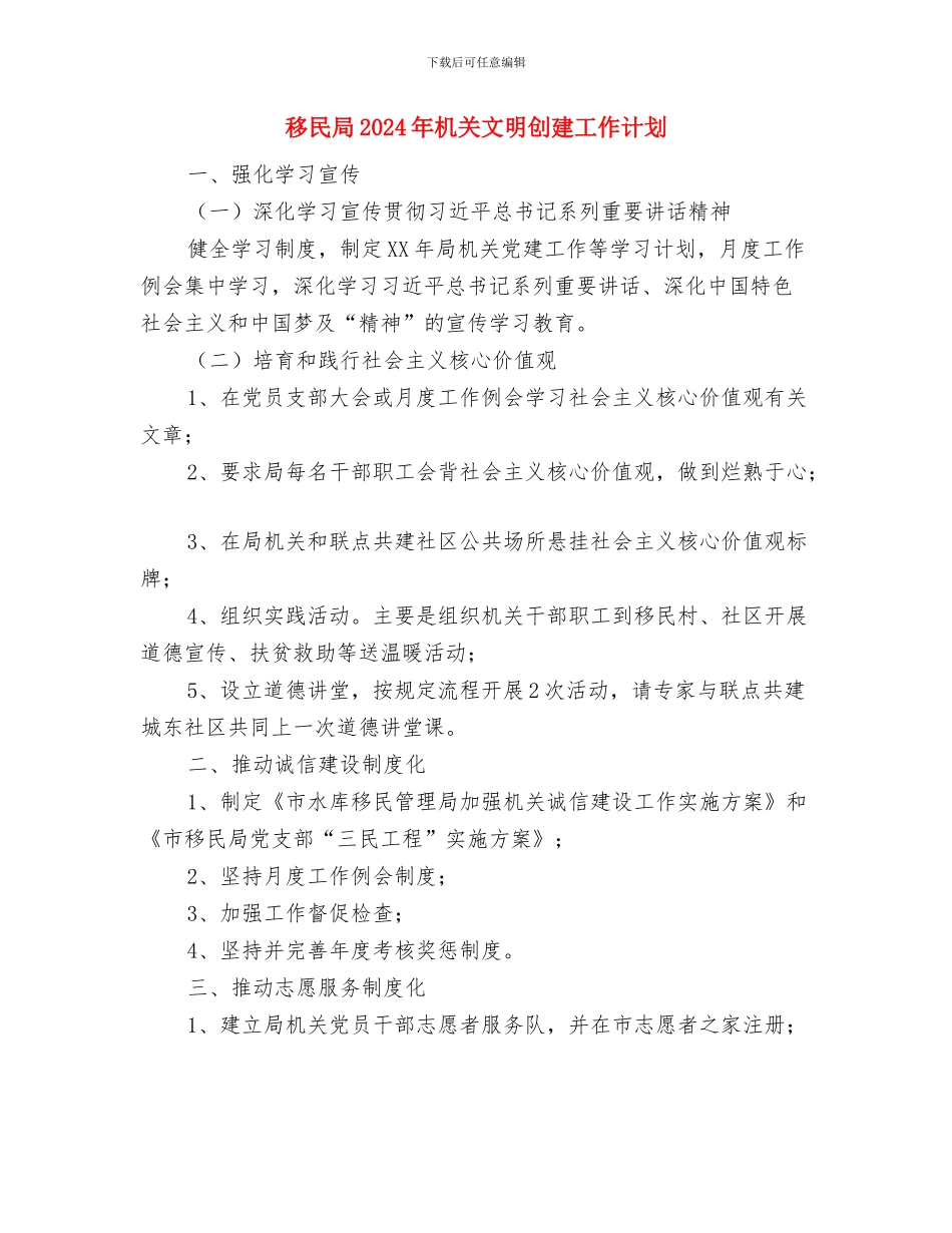 移动客服个人工作计划与移民局2024年机关文明创建工作计划汇编_第2页