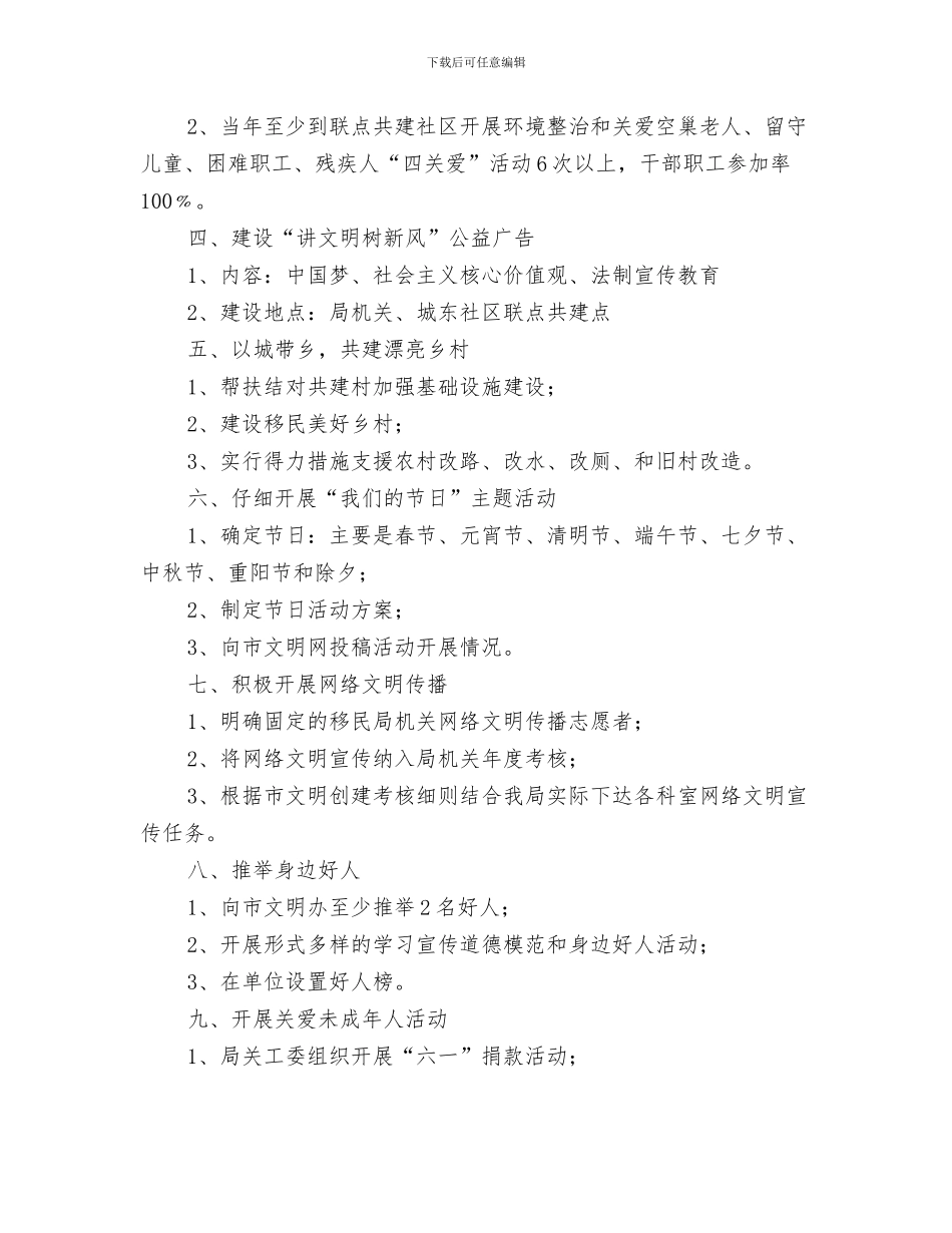 移动客服个人工作计划与移民局2024年机关文明创建工作计划汇编_第3页