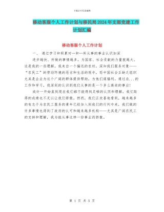 移动客服个人工作计划与移民局2024年支部党建工作计划汇编