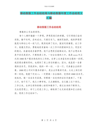 移动客服工作总结结尾与移动客服年度工作总结范文汇编