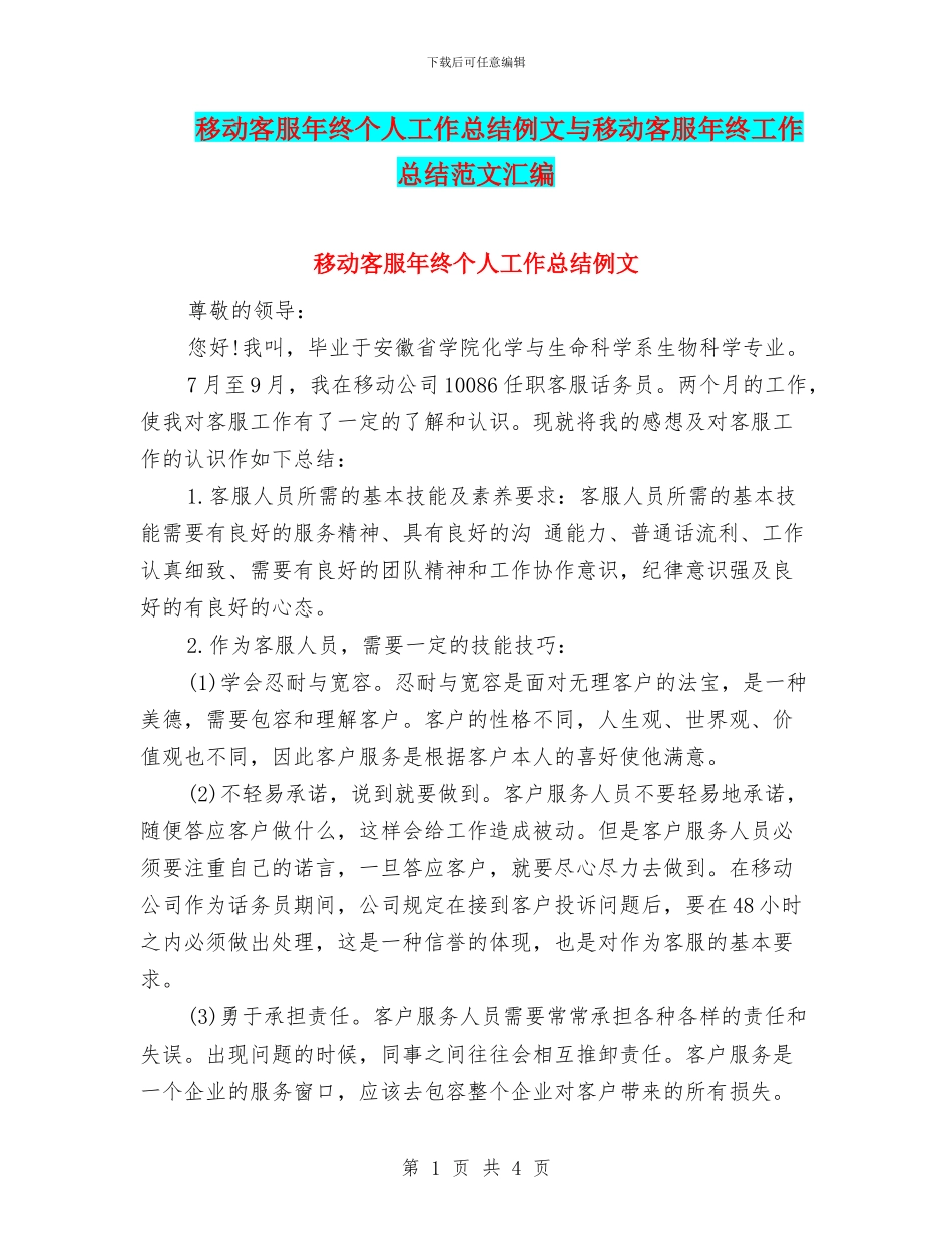 移动客服年终个人工作总结例文与移动客服年终工作总结范文汇编_第1页