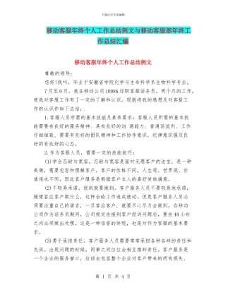 移动客服年终个人工作总结例文与移动客服部年终工作总结汇编