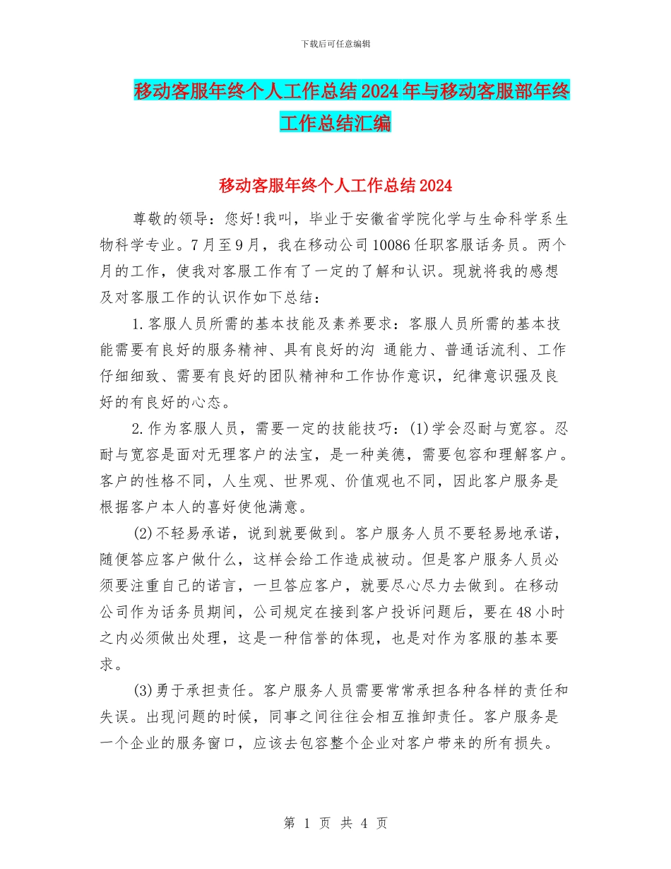 移动客服年终个人工作总结2024年与移动客服部年终工作总结汇编_第1页