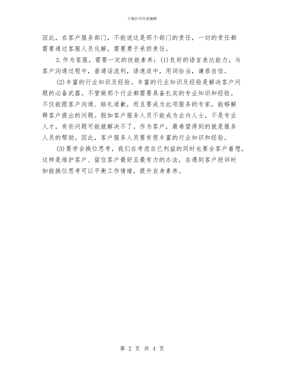 移动客服年终个人工作总结2024年与移动客服部年终工作总结汇编_第2页