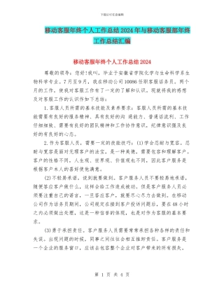 移动客服年终个人工作总结2024年与移动客服部年终工作总结汇编