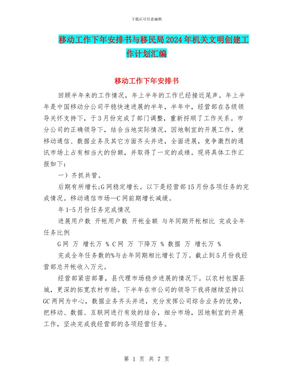 移动工作下年安排书与移民局2024年机关文明创建工作计划汇编_第1页